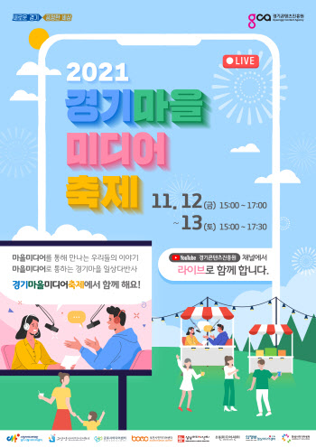 경기마을미디어축제 12~13일 온라인 개최