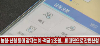 (영상)농협·신협 등에 잠자는 예·적금 2조원...“제발 찾아가세요”