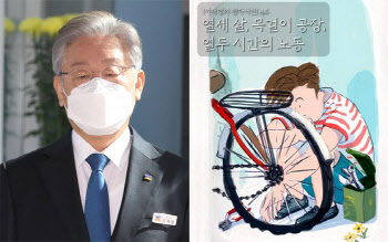 “13살 이재명, 공장서 12시간 노동… 납증기에 속옷 다 젖었다”