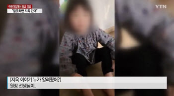 “엄마 아빠한테는 비밀” 어린이집 다녀온 아이가 이상한 말을…