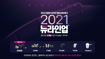 오티콘, '2021 정부지원보청기 뉴(New) 라인업' 새롭게 선봬