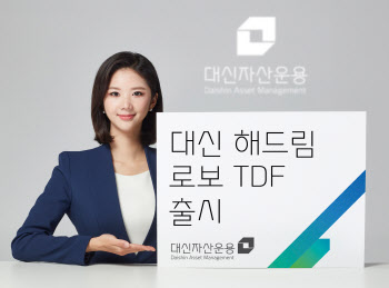 대신자산운용 "로봇이 운용하는 첫 TDF 나온다"