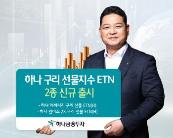 하나금융투자 ‘하나 구리 선물 지수 ETN’ 2종 신규 출시