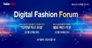 한국 패션산업 진화를 위한 '디지털패션포럼2021', 오는 23일 개막