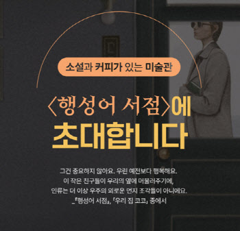 김초엽 신작 '행성어 서점' 속 일러스트, 온라인서 전시