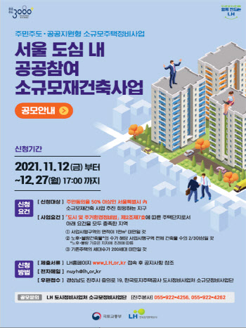 서울내 소규모재건축사업도 공공참여 추진…12일부터 공모