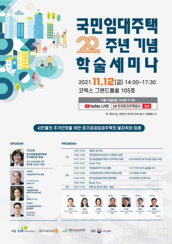 LH '국민임대 20주년 학술세미나' 개최