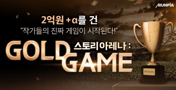문피아, ‘스토리 아레나:골드게임’ 개최