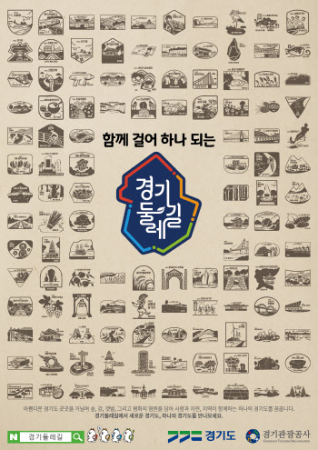 경기 둘레길 860km 전 구간 15일 개통