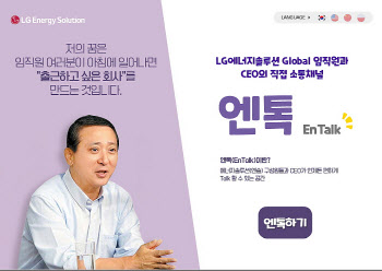 '소통행보' 권영수, LG엔솔 임직원과의 대화채널 '엔톡' 개설