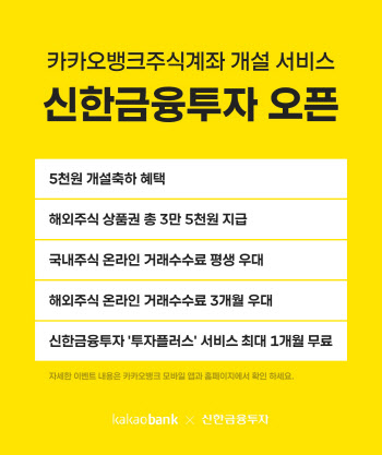 카카오뱅크, 주식 계좌개설 서비스에 신한금융투자 추가