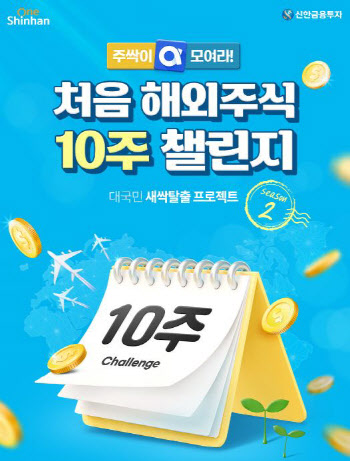 신금투, 주린이 성장 '처음 해외주식 10주 챌린지' 시행