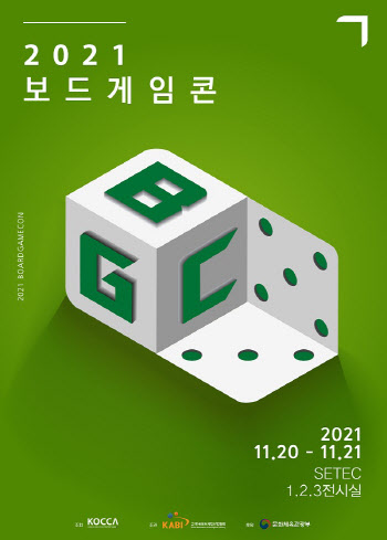 '보드게임 박람회' 2021 보드게임콘, 오는 20일 개최