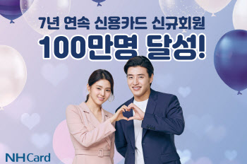 7년간 매년 신규회원 100만 몰려든 신용카드 ‘이것’