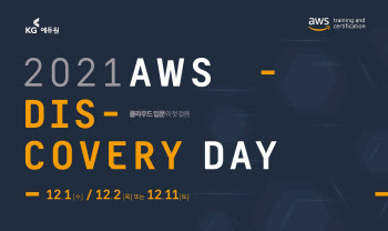 KG에듀원, 클라우드 분야 `AWS 디스커버리 대회` 개최