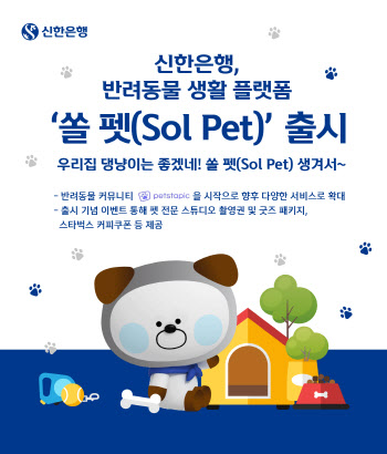 신한은행, 반려동물 생활 플랫폼 ‘쏠 펫’ 출시