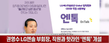 (영상)권영수 LG엔솔 부회장, 직원과 핫라인 '엔톡' 개설