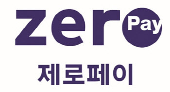 '출시 2년' 제로페이, 2배 성장…재난지원금 덕에 ‘훨훨'