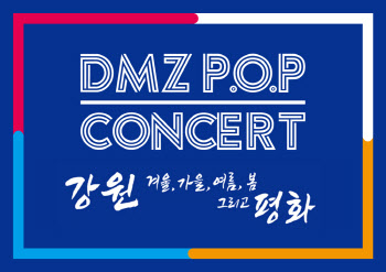 강원도, ‘2021 DMZ P.O.P 온라인 콘서트’ 개최