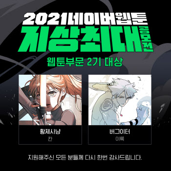 네이버웹툰, ‘지상최대공모전’ 웹툰부문 2기 대상작 선정