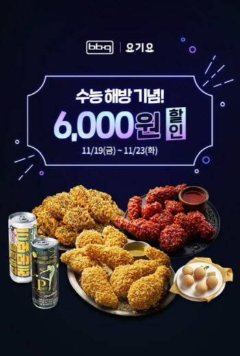 BBQ, 수능 종료 기념 '요기요' 주문 6000원 할인