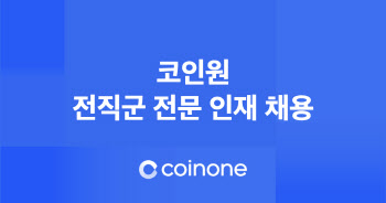 코인 거래소 코인원, 전직원 임금 20% 인상…100명 채용