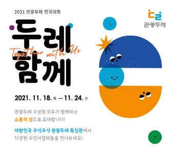 문체부·관광공사, 관광두레 전국대회 개최