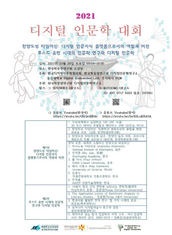 디지털 콘텐츠 통한 인문학 연구와 교육의 미래