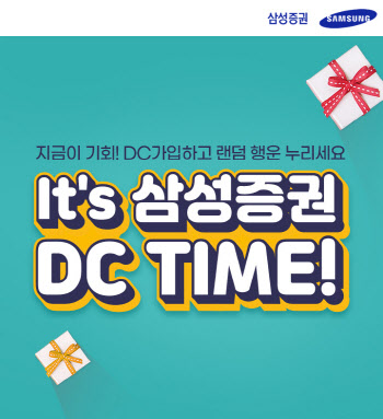 삼성證, 연말맞이 확정기여(DC)형 퇴직연금 이벤트 진행