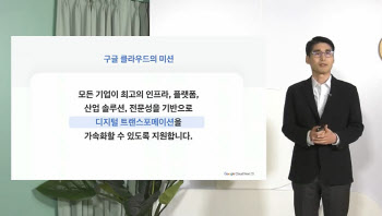 최기영 대표 "구글클라우드 국내 성장률, 글로벌보다 더 높아"