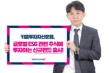  키움운용, 글로벌 ESG 주식 투자 펀드 출시