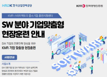 KMR 한국경영인증원, SW분야 기업맞춤형 현장훈련 운영