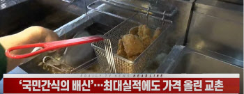 (영상)`국민간식의 배신`…최대실적에도 가격 올린 교촌