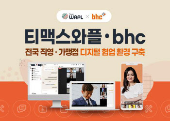 티맥스와플, 치킨 프랜차이즈 'bhc'에 협업툴 공급