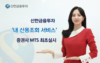 신한금융투자, ‘내 신용조회 서비스’ 증권사 MTS 최초 실시