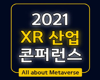 KEA, ‘2021 XR 산업 콘퍼런스’ 개최