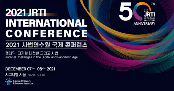 사법연수원, 개원 50주년 기념 내달 국제콘퍼런스 개최