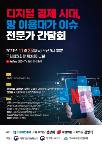 김상희·김영식 의원, 내일 ‘넷플릭스 망 이용대가 법제화’ 세미나 공동개최