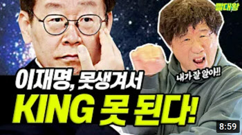 서민 “우주 최강 미남 대통령, 이재명은…” 얼굴 패권주의가 뭐길래