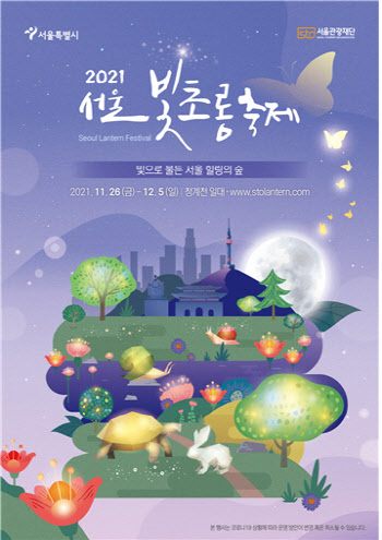 청계천 겨울밤 83점 희망의 등불로 밝힌다…서울시 ‘서울빛초롱축제’