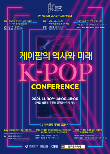제2의 BTS 나오려면…'K팝의 역사와 미래 컨퍼런스'