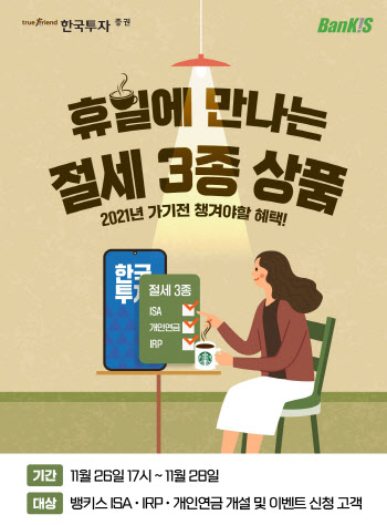 한국투자증권, ISA·IRP·개인연금 신규 고객 이벤트