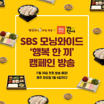 원할머니 보쌈족발, SBS 모닝와이드 '행복 한 끼' 캠페인