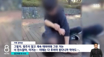 "그렇지, 계속 때려" 중계까지…중학생이 친구 폭행·영상 유포