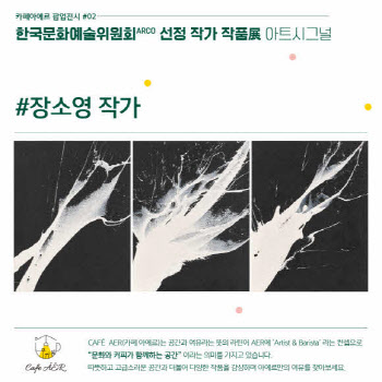 한국문화예술위원회·카페 아에르, '장소영 초대전' 개최