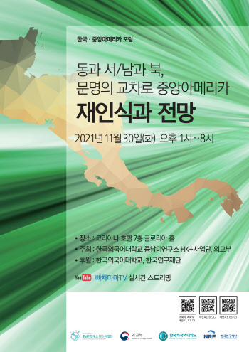 한국외대, 외교부 공동 ‘한국-중앙아메리카 포럼’ 개최