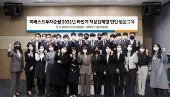 이베스트투자증권, 2021년 하반기 채용전제형 인턴 연수 진행