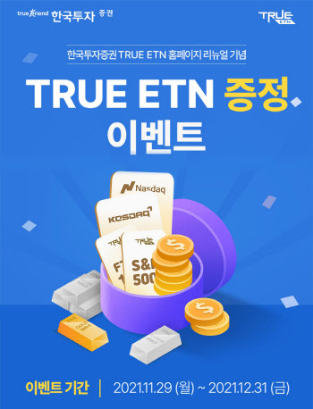 한국투자증권, ETN 신규 고객에 선착순 스벅 커피 쏜다