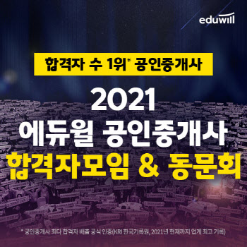 "큐넷 금일 합격자 발표"... 에듀윌, 공인중개사 2021 합격자모임 인원 모집