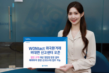 우리은행,‘WONtact 외국환거래 비대면 신고센터’ 오픈